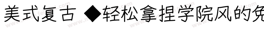 美式复古 ◆轻松拿捏学院风的免费商用字体字体转换